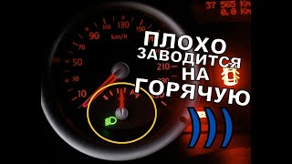 ВОТ ПОЧЕМУ ПЛОХО ЗАВОДИТСЯ НА ГОРЯЧУЮ! ПЕРЕБРАЛ ПОЛОВИНУ МАШИНЫ ПОКА НАШЁЛ ЭТУ ПРИЧИНУ