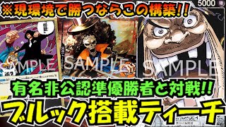 非公認大会準優勝！ティーチ使いのハネさんに対戦＆解説をお願いして 