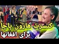 کنسرت تاریخی هارون باچا در آمریکا افغان ها سالن را لرزاندند