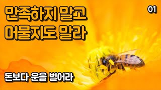 가장 나쁜 생각은 현재에 만족하고 지금 이 자리에 머무는 것이다 | 돈보다 운을 벌어라, 김승호