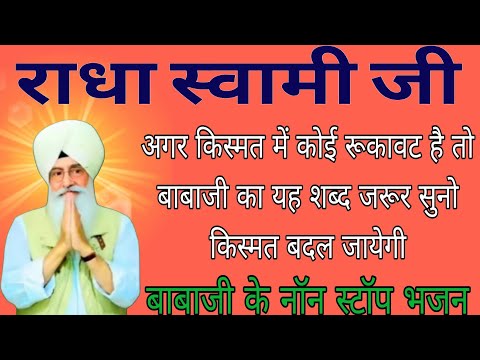 राधा स्वामी जी//अगर किस्मत में कोई रुकावट है तो बाबाजी का यह शब्द जरूर सुनो किस्मत बदल जायेगी//RSSB