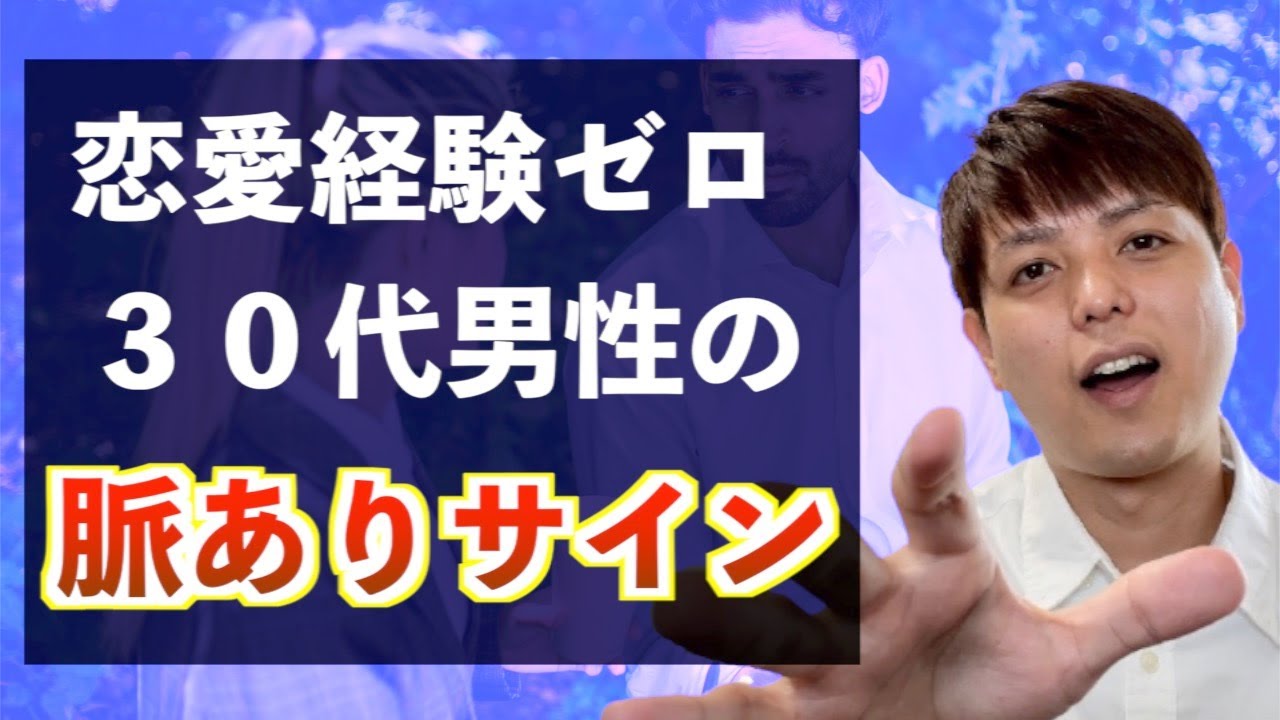 30代 恋愛経験ない男性 が見せるわかりにくい4つの略ありサイン Youtube