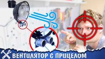 🔫Самонаводящийся вентилятор своими руками!