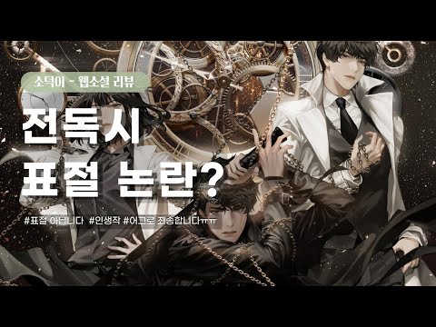 전독시 표절 논란작? no! ㅣ로판 리뷰 ㅣ 웹소설 추천
