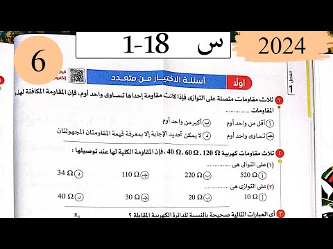 فيزياء3ث حل توصيل المقاومات الاختيار كتاب الامتحان 2025 