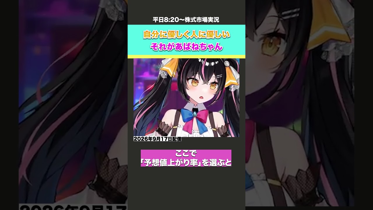 自分に優しく人に優しい🥰それがあばねちゃん #株初心者 #投資系VTuber