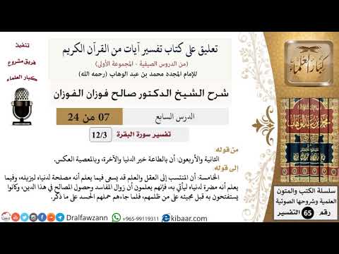 07 من 24/تعليق على كتاب تفسير آيات من القرآن الكريم/الطاعة خير/صالح الفوزان/التفسير/كبار العلماء