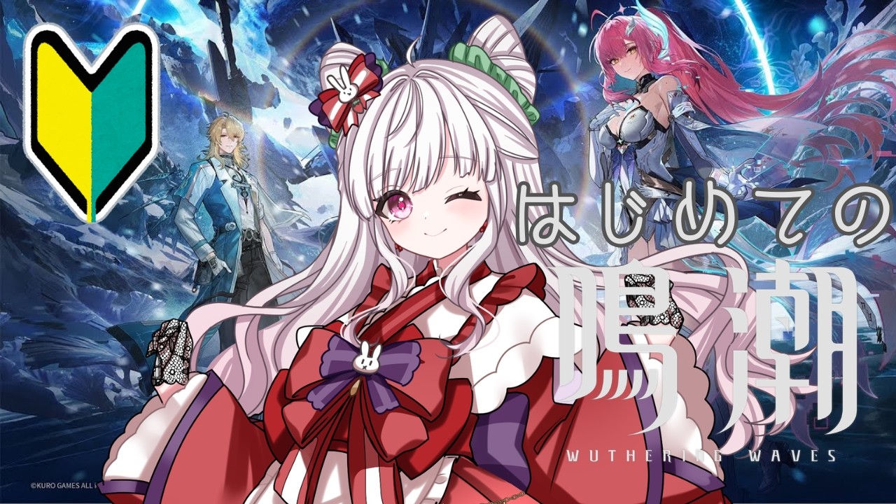 【#鳴潮 】はじめての鳴潮！【#vtuber /#比翼みおり】