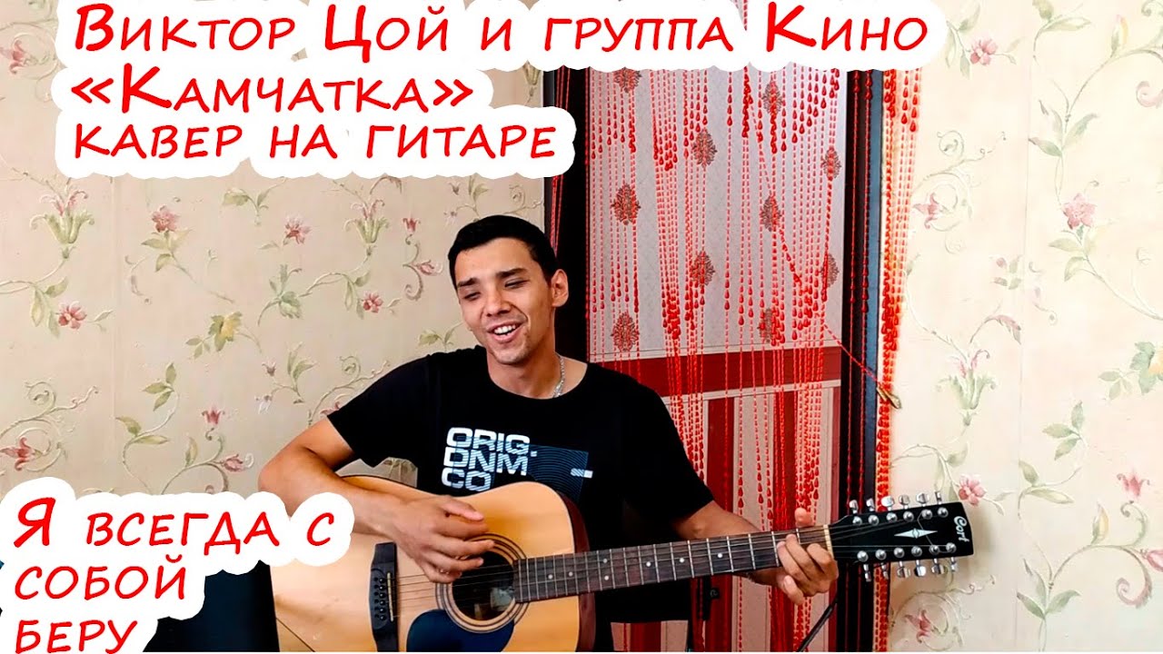 Цой камчатка аккорды. Гитара цоя в камчатке. Камчатка цой аккорды. Цой на гитаре аккорды. Виктор цой камчатка аккорды.