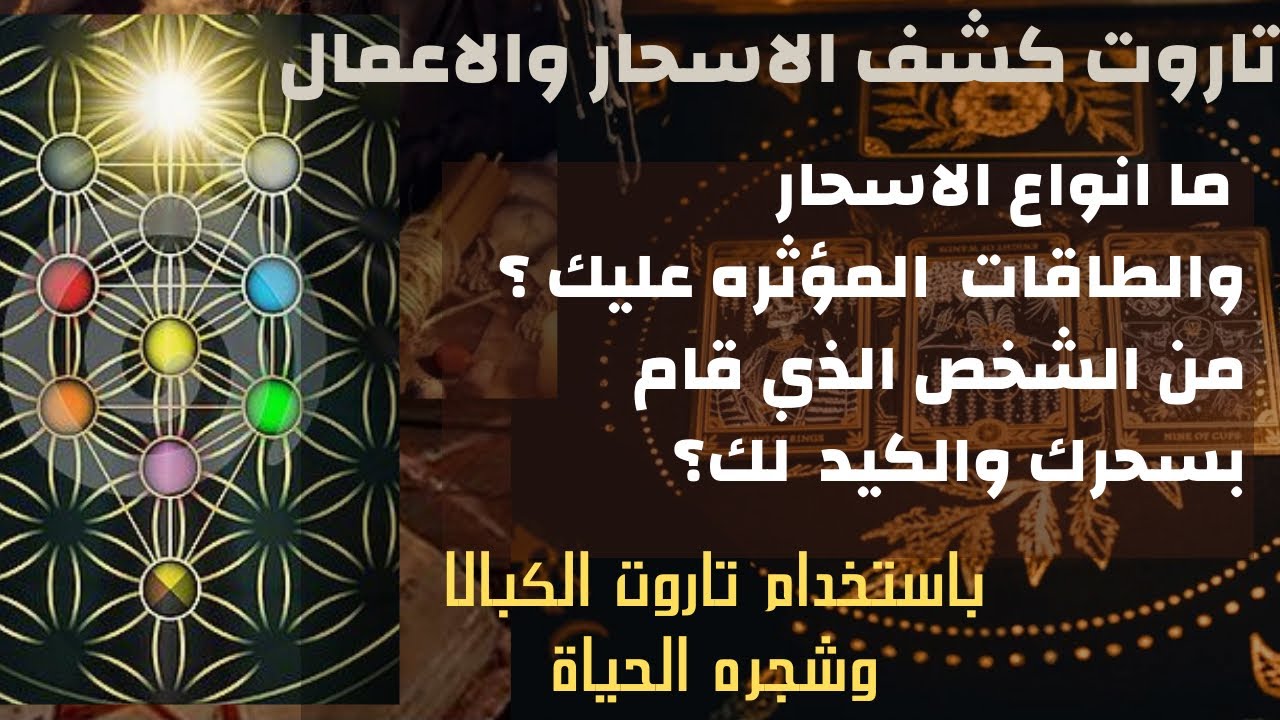 تاروت كشف السحر 👁 ما نوع السحر!☠️ومواصفات من قام به🐍👿و تأثير السحر عليك⁉️باستخدام تاروت الكبالا💥