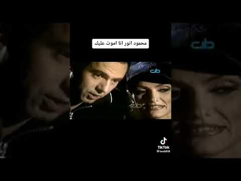 محمود انور انا اموت عليك