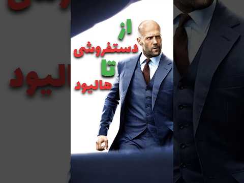 پشت پرده زندگی جیسون استاتهام        