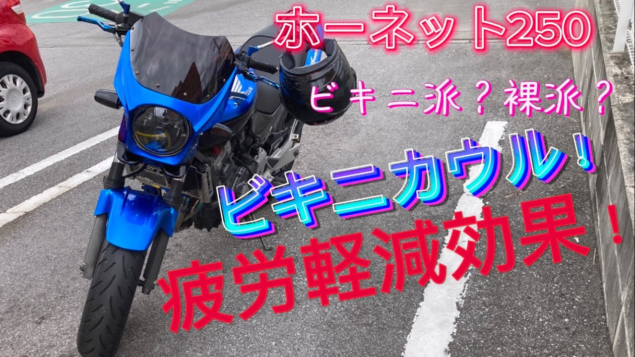 ビキニカウル ツーリング時の疲労軽減！間違いなし【ホーネット