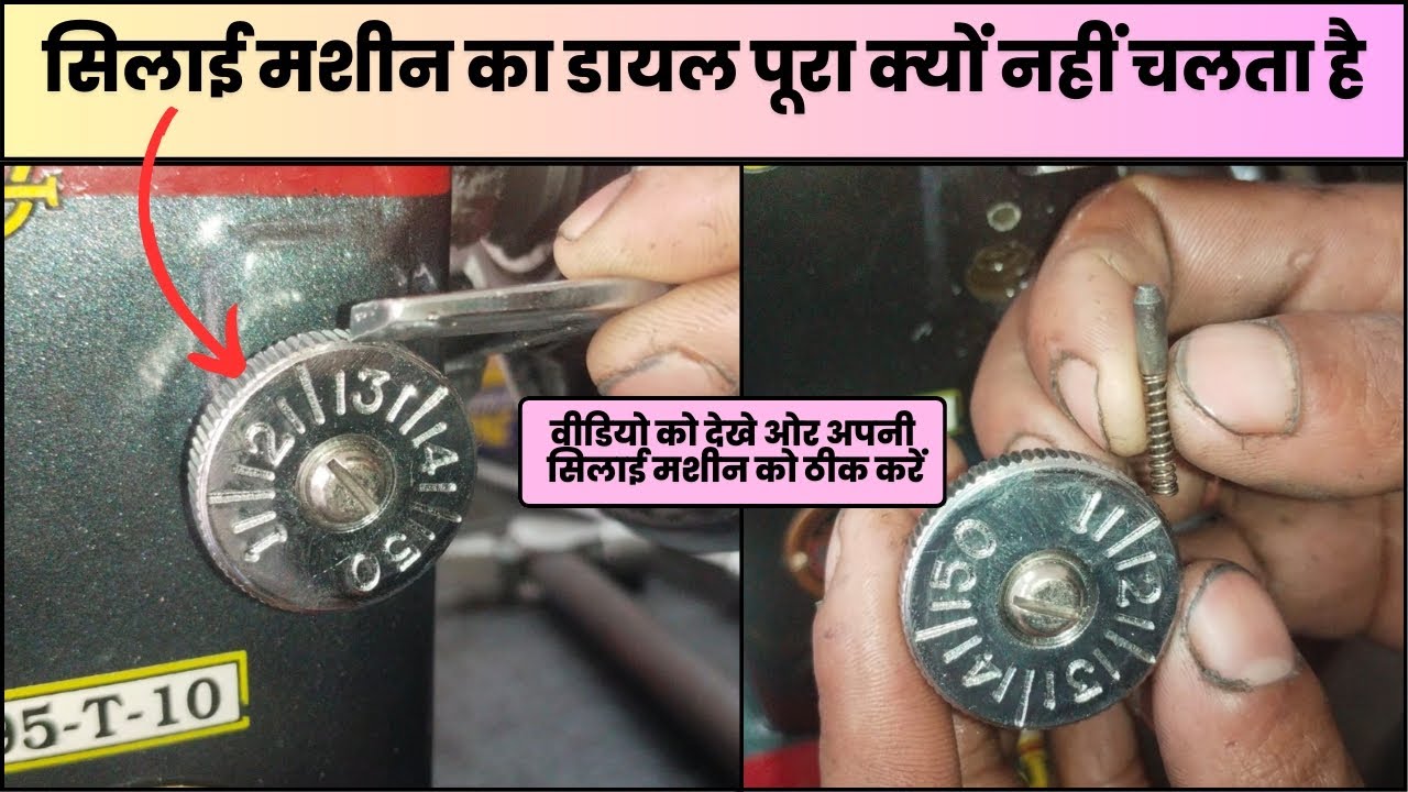 सिलाई मशीन का डायल पूरा क्यों नहीं चलता है । सिलाई मशीन का टांका कैसे सैट करते हैं । Silai Machine