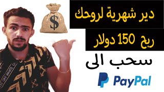 شاهد كيف اربح 5 دولار يوميا و 150 دولار شهريا من الانترنت |  الربح من الانترنت للجزائريين 2021 screenshot 5
