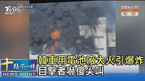 南韓車用電池工廠大火引兩度爆炸 隔壁廠房跟著搖晃｜十點不一樣20220122 - 天天要聞