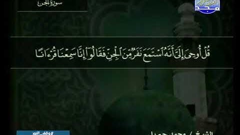 قراءة سورة الجن للشيخ محمد جبريل من قناة المجد للقرآن الكريم