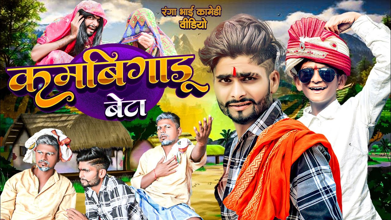 कमबिगाड़ू बेटा | Kambigadu Beta | 
