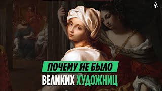 Почему не было великих художниц? Истории трех женщин.