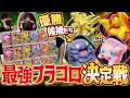 【最強プラコロ決定戦】大波乱のトーナメント…優勝候補のTier1プラコロがまさかの結果に…！！【とりっぴぃ選手/むつー選手】