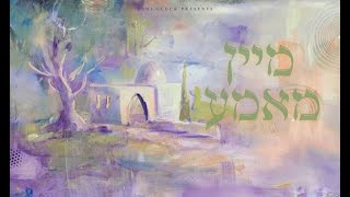 שלומי ברכר - מיין מאמע