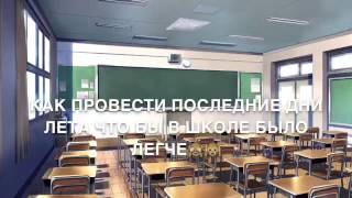 Как провести последние дни лета что бы в школе было легче🦄 Как провести последние дни лета что бы в школе было легче🦄