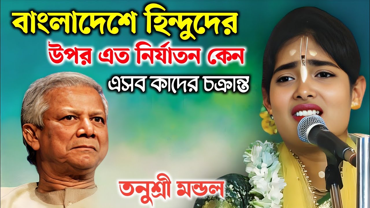 বাংলাদেশে হিন্দুদের উপর এত নির্যাতন কেন | তনুশ্রী মন্ডল কীর্তন | Tanushree Mondal Kirtan |