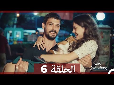 يجعلنا الحب نبكي الحلقة 
