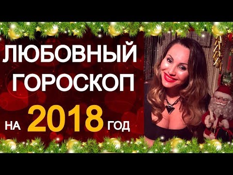 💘ЛЮБОВНЫЙ ГОРОСКОП 2018 / 💕ГОРОСКОП ЛЮБВИ 2018💕 / ПОВЕЗЕТ ЛИ В ЛЮБВИ В 2018? -