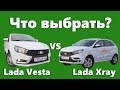 Что выбрать: Lada X-Ray или Lada Vesta? Сравнение машин. Тест-драйв. нщг
