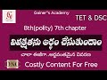 వివక్షతను అర్థం చేసుకుందాం 8th polity 7th chapter|| tet and dsc online Classes