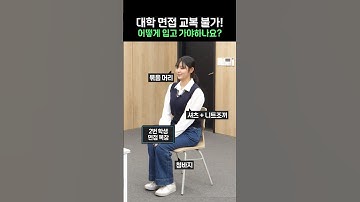 대학 면접 교복 불가! 어떻게 입고 가야하나요?