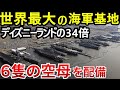 空母６隻と70隻以上の艦艇が集結！世界最大のノーフォーク海軍基地の全貌！