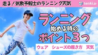 【ランニングを始めよう！】初心者必見おさえるべきポイント３点！【気象予報士解説】