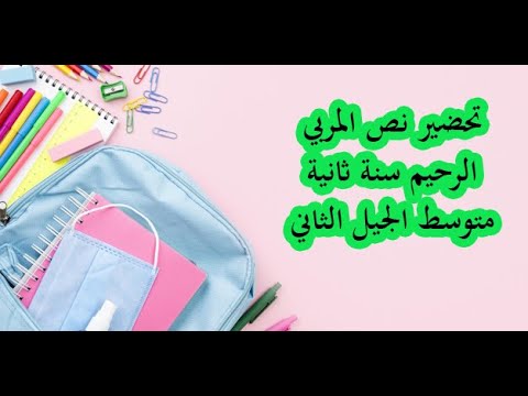 تحضير نص المربي الرحيم سنة ثانية متوسط الجيل الثاني 