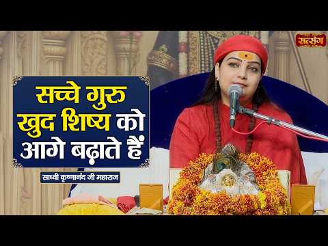 सच्चे गुरु खुद शिष्य को आगे बढ़ाते हैं | Sadhvi Krishnanand Ji ke Pravachan | Satsang TV