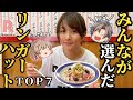 【リンガーハット】みんなに人気のおいしいメニュートップ7【ゆっくり解説】