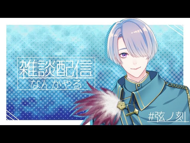 【雑談】話題は無限大、常に広がり続ける雑談【弦月藤士郎/にじさんじ】のサムネイル