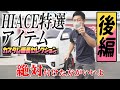 #182 【ハイエース】いよいよ内装編！番長特選カスタムアイテム5選【カズキオート】