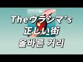 이기적인 사랑을 강요한 나는 🥲 theウラシマ&rsquo;S  - 올바른 거리 ( 正しい街 ) [ 가사 / 발음 / 번역 ]