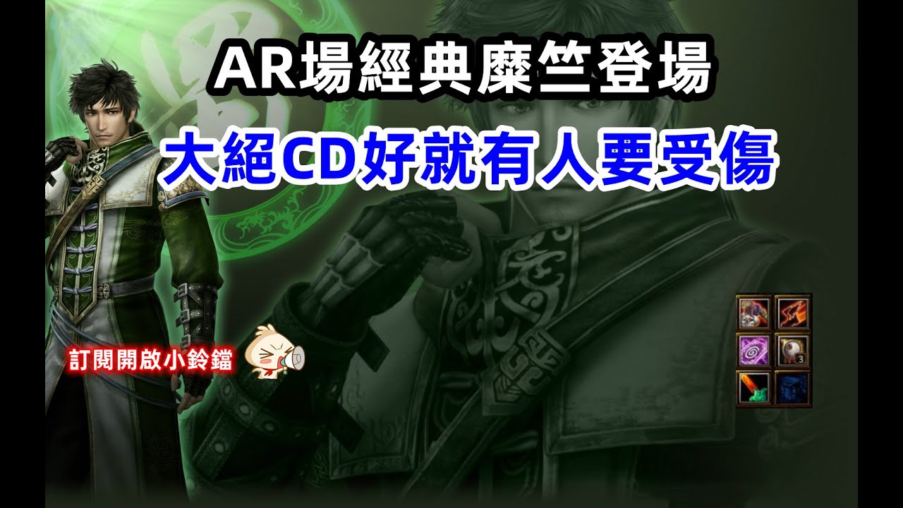 【魔獸爭霸III-三國黃XD】 第一視角Mvp系列-【糜竺】AR場孫權想試試看自己多硬，CD好就請他吃。 