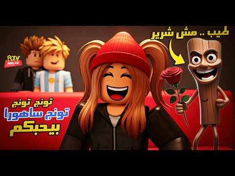 تونج تونج ساهورا طلع طيب وبيحب رودى روبلوكس ونفسه يبقى صديقنا نعمل إيه 