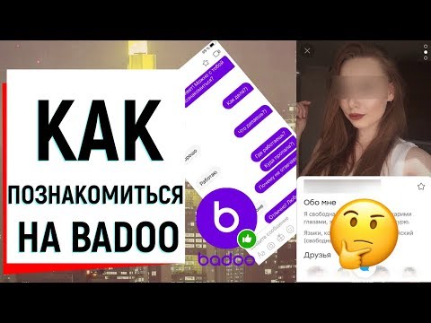 КАК ПОЗНАКОМИТЬСЯ НА BADOO? | Ugly Duckling - ОНЛАЙН ЗНАКОМСТВА