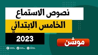 نصوص استماع الصف الخامس الابتدائي اللغة الانجليزية منهج جديد الوحدة الثالثة 2023