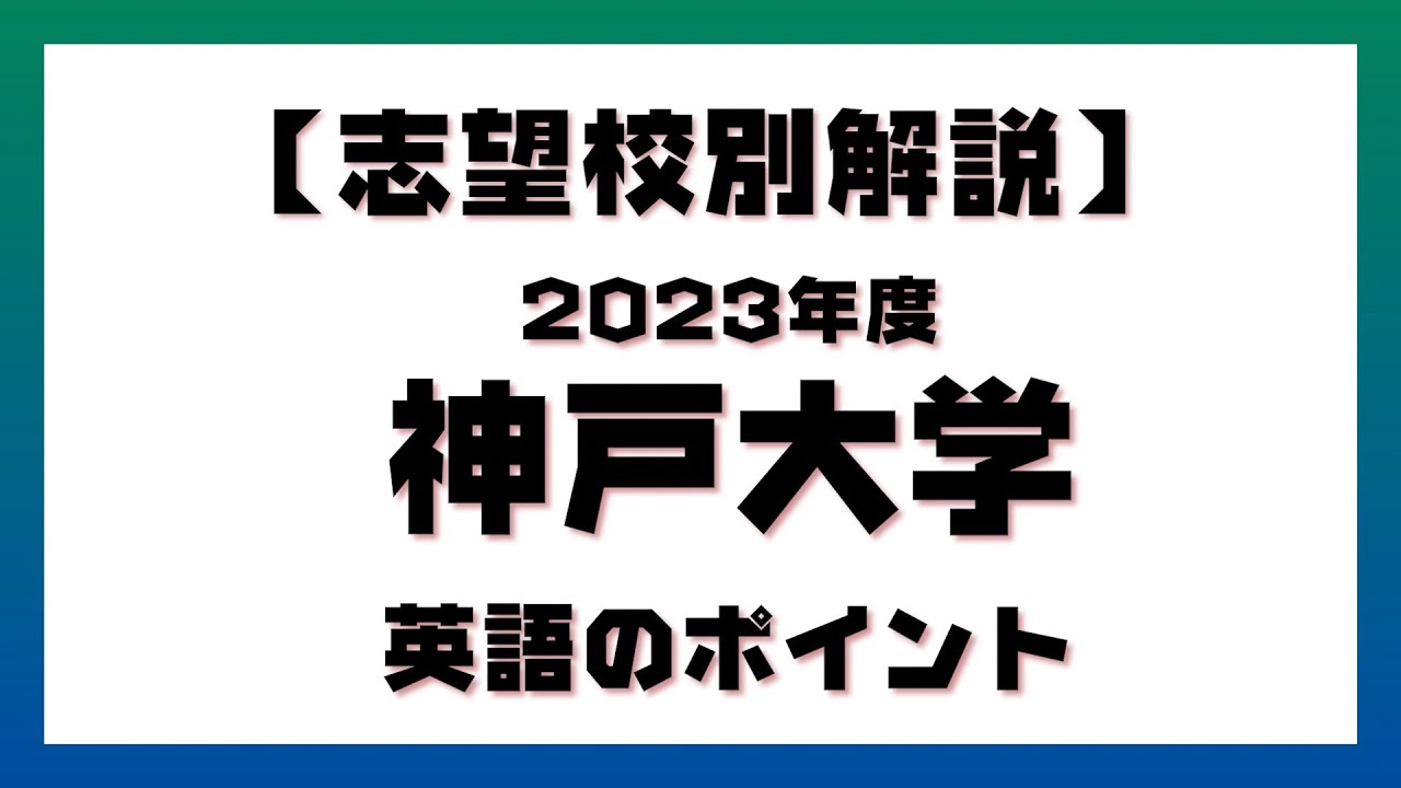 【入試対策／解説】志望校別解説　神戸大学　2023年度　英語のポイント