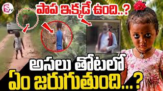 పాప ఇక్కడే ఉంద..? | 13వ రోజుకు చేరిన మిస్టరీ  | Tuni Missing Girl Case Update | SumanTv Sai |