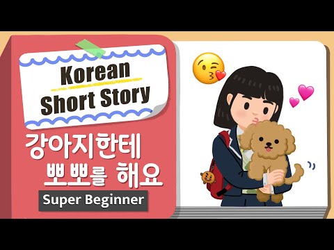 [Super BEGINNER] Korean Short Story | 강아지한테 뽀뽀를 해요😘| A0 - A1 | Korean Listening Reading Practice