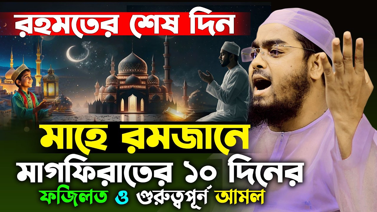 রমহমতের শেষ দিনের আমল | Ramadan 2026 || হাফিজুর রহমান সিদ্দিকী ওয়াজ ২০২৫ | hafizur rahman waz 2026