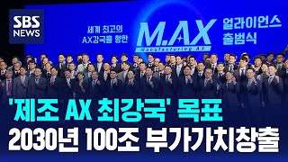 '제조 AX 최강국' 목표…2030년 100조 부가가치창출 / SBS