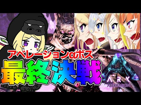 Ark アキロゼ アベレーション ロックウェルaボス戦アキロゼ視点 ホロライブ 切り抜き Vtuberまとめ動画